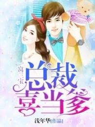 《一窩三寶:總裁喜當爹》