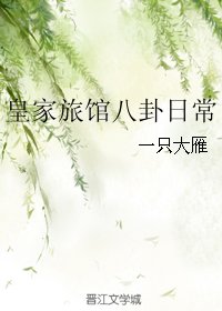 《皇家旅館八卦日常》