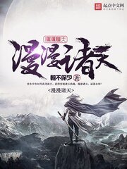 《漫漫諸天》