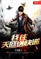 《我往天庭送快遞》