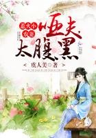 《惹火小農妻:啞夫,太腹黑》