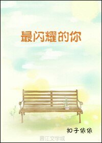 《最閃耀的你》