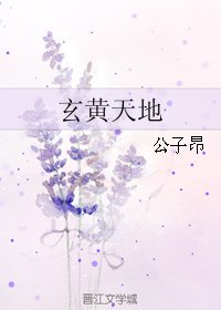 玄黃天地
