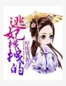 《逃妃拽拽的》