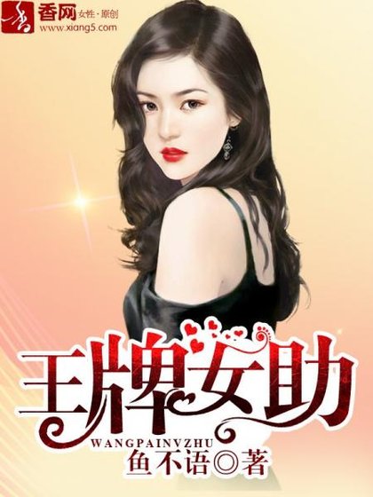 《王牌女助》