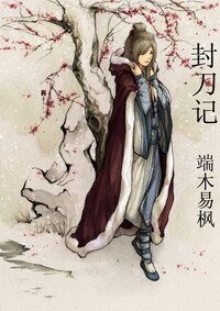 《封刀記》
