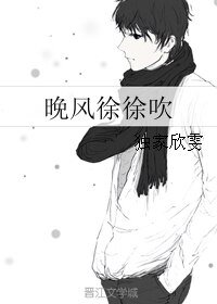 《晚風徐徐吹》