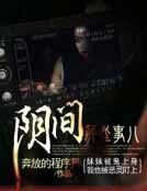 陰間那些事兒
