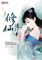《修仙進行中》
