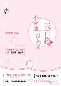 《不合適沒關係,我百搭》