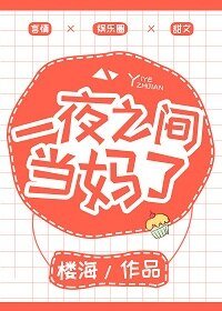 《一夜之間當媽了》