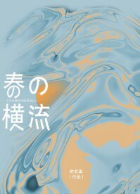 《春日橫流》