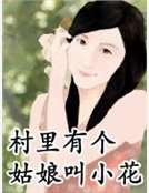 《村裡有個姑娘叫小花》