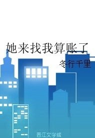 《她來找我算賬了》