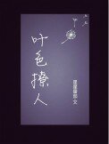 《葉色撩人》