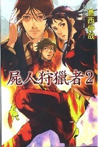 《屍人狩獵者》