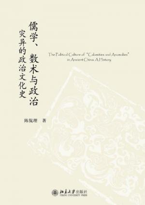 儒學、數術與政治（出書版）