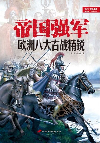 《帝國強軍:歐洲八大古戰精銳(出書版)》