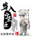 《穿入寧採臣》