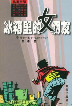 《冰箱裡的女朋友(出書版)》