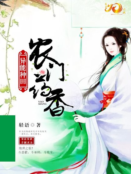 《異能種田:農門藥香》