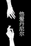 《他愛丹尼爾》