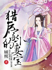 《獵戶家的小妻寶》