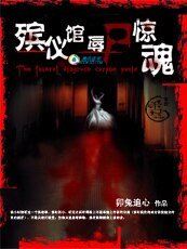 《殯儀館辱屍驚魂》
