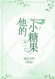 《他的小糖果》