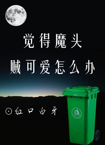 《覺得魔頭賊可愛怎麼辦》