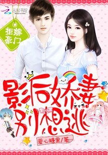 《豪門:影后嬌妻別想逃》