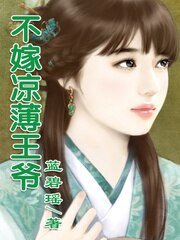 《涼薄王爺,我不嫁》