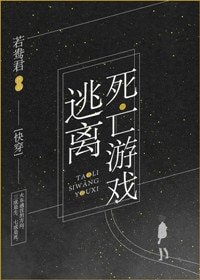 《逃離伺亡遊戲》