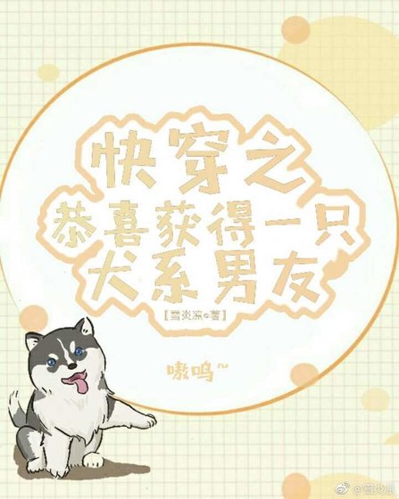 《快穿之恭喜獲得一隻犬系男友》