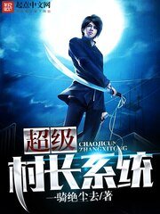 《超級村長系統 》