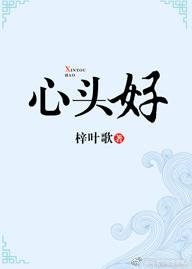 《心頭好【娛樂圈】》