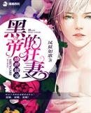 《盛世獨寵:黑帝的狂妻》