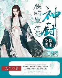 《吃貨當家:朕的皇后是神廚文》