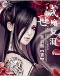 《滅世魔女淚》