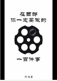 在西部你一定要做的一百件事