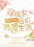 《穿成女alpha後的荒謬生活》