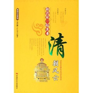 《和名家一起淡看清朝風雲》
