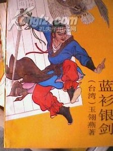 《藍衫銀劍》