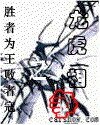 勝者為王敗者寇之龍虎相爭