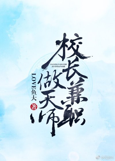 《校長兼職做天師》