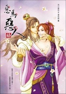 《惡馬惡人騎(出書版)》