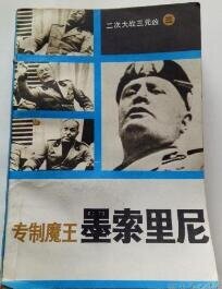 《專制魔王墨索里尼(出書版)》