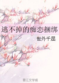《逃不掉的痴戀捆綁》