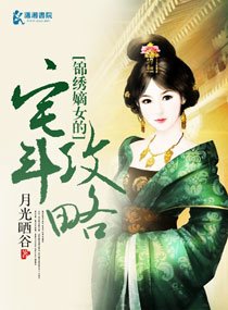 《錦繡嫡女的宅鬥攻略》