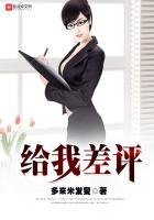 《給我差評》